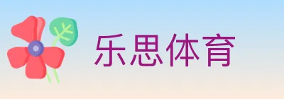 乐思体育 logo